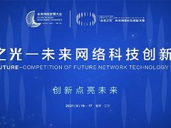 未来之光——未来网络科技创新大赛盛大启幕 总奖金池近200万