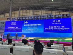 有孚网络亮相首届中国（青海）国际生态博览会
