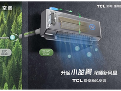 TCL卧室新风空调“小蓝翼”刷屏而来，到底有何魅力？