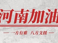 “河”力 渡“南”关 启明星辰集团驰援救灾一线