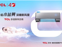 秋季吹空调有讲究！TCL卧室新风空调智新风、智柔风提供“双重选择”
