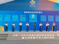 腾讯云签约中新广州知识城商用密码系列项目，助力黄埔区建设密码产业示范区