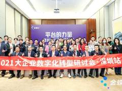 2021大企业数字化转型研讨会·深圳站首发圆满结束