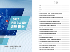 《2021网信自主创新调研报告》重磅发布，安芯网盾参与编写