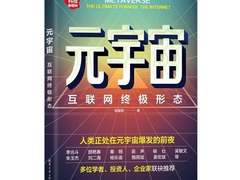 陈建明最新著作《元宇宙：互联网终极形态》清华大学出版社出版，全国上市