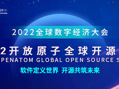 统信软件刘闻欢出席全球开源峰会 共同探索中国开源发展路径