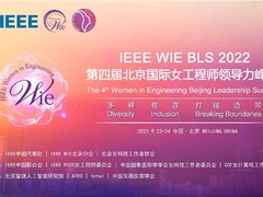 “多样，包容，打破边界” 2022 IEEE北京国际女工程师领导力峰会圆满召开