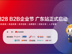 粤来越好，广东828 B2B企业节圆满收官，助力中小企业创新发展