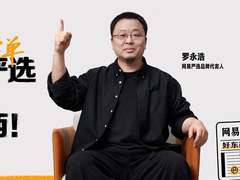 网易严选双十一官宣罗永浩为代言人，再联手发布品牌片倡导理性消费