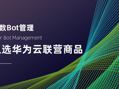 瑞数Bot管理入选华为云联营商品，助力云上安全发展