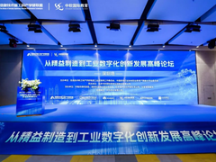 求精益 促创新 谋发展 从精益制造到工业数字化创新发展高峰论坛在深圳成功举办