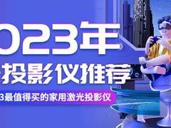 2023年家用激光投影仪怎么选？5000价位激光投影仪推荐首选当贝X5