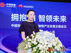 拥抱AI，智领未来丨中国联通&华为人工智能产业发展主题会议在上海召开