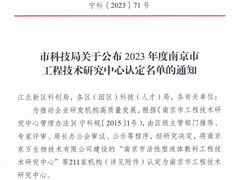 祝贺！伯索科技获得2023年度南京市工程技术研究中心认证