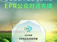宏碁再度荣膺中国家电研究院“EPR公众对话先锋”奖