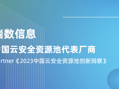 瑞数信息再度入选Gartner中国云安全资源池代表厂商