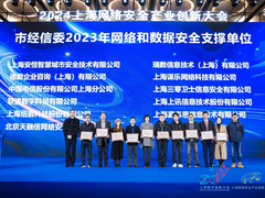 祝贺！瑞数信息荣获上海市网络安全产业创新大会三项大奖！