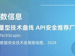 API安全推荐厂商！瑞数信息再度入选IDC《中国数据安全技术发展路线图》