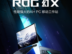 多场景多模态全能，平板笔记本ROG幻X 2025 128GB版本上新预约中
