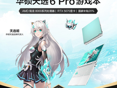 京东购华硕天选6 Pro锐龙版享20%国家补贴，享Pro级用机体验