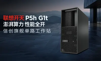 联想开天发布P5h、P3h两款信创工作站新品，打造国产工作站生态新标杆