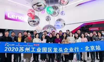 苏州工业园区龙头企业到访联想，共建智能物联新未来